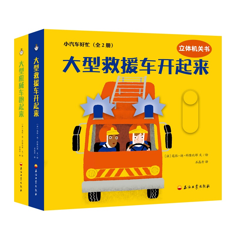 [醉染正版]正版 小汽车好忙(全2册) 寇依迪科隆比耶,石晶丹 [0-3岁] 幼儿启蒙 益智游戏书 书籍 儿童读物高清大图