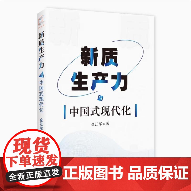 新质生产力与中国式现代化 金江军著 专家解读新质生产力的历史背景现实意义以及未来发展潜力 社会学经管、励志 上海远东出版高清大图