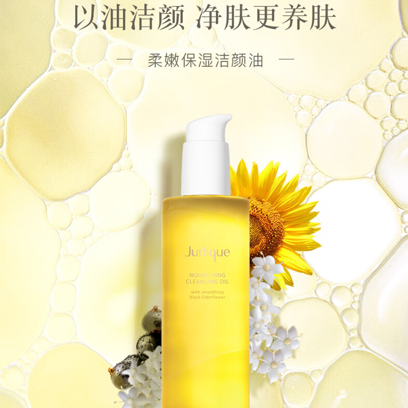 茱莉蔻(JURLIQUE) 柔嫩保湿洁颜油 卸妆油深层清洁温和润养护肤品 200ML