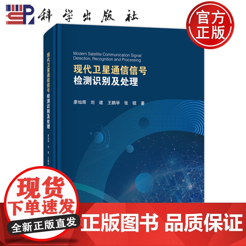 ]现代卫星通信信号检测识别及处理 廖灿辉 刘建 王鹏举 张锟等 科学出版社9787030761156高清大图