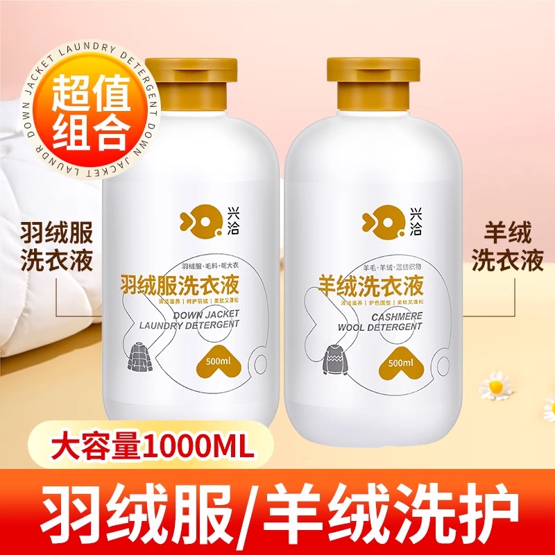 兴洽羽绒服洗衣液500ML一瓶装+羊绒洗衣液500ML一瓶装高清大图