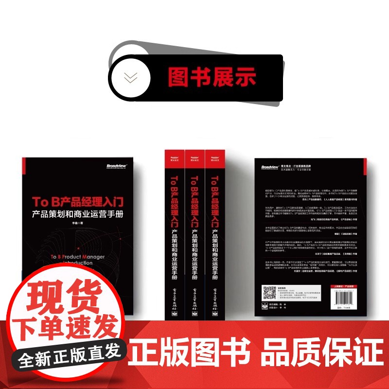 To B产品经理入门——产品策划和商业运营手册 李鑫 电子工业出版社 正版书籍高清大图
