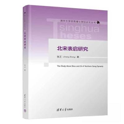 正版新书]北宋表启研究张正9787302620013