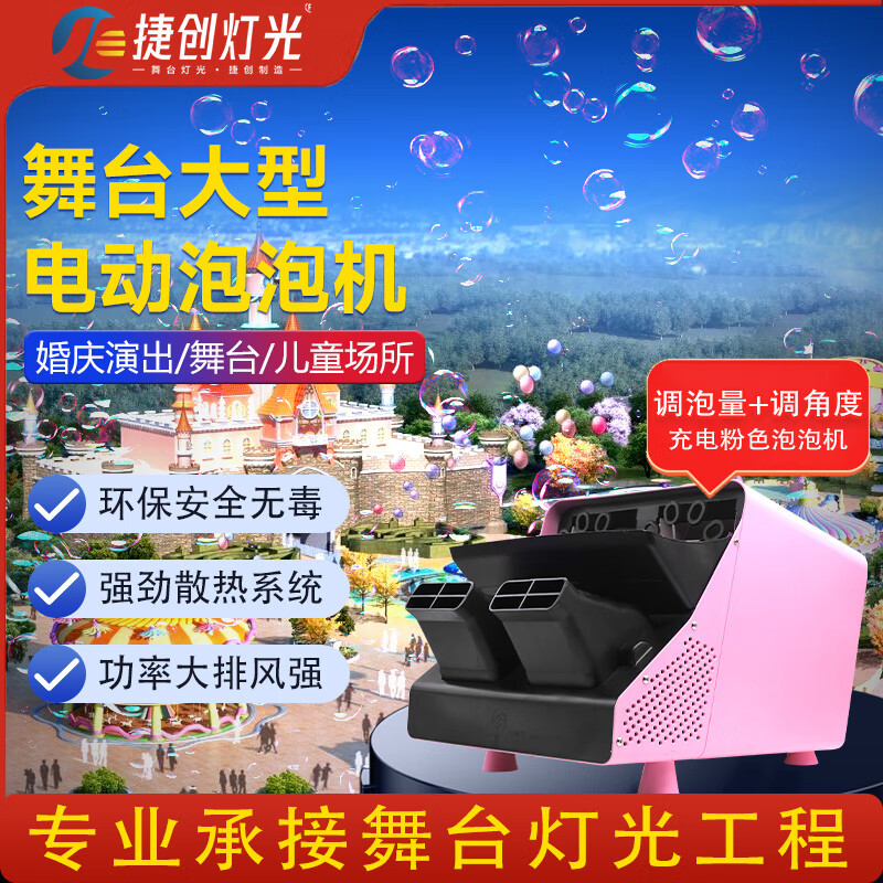 捷创舞台大型电动泡泡机户外开业商用婚庆氛围设备 (充电+调角度+调泡泡量)粉色