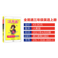 2022版全易通小学英语三年级上册人教版PEP三年级起点 小学生3年级上学期教材辅导书知识点全解全析教辅书总复习资料