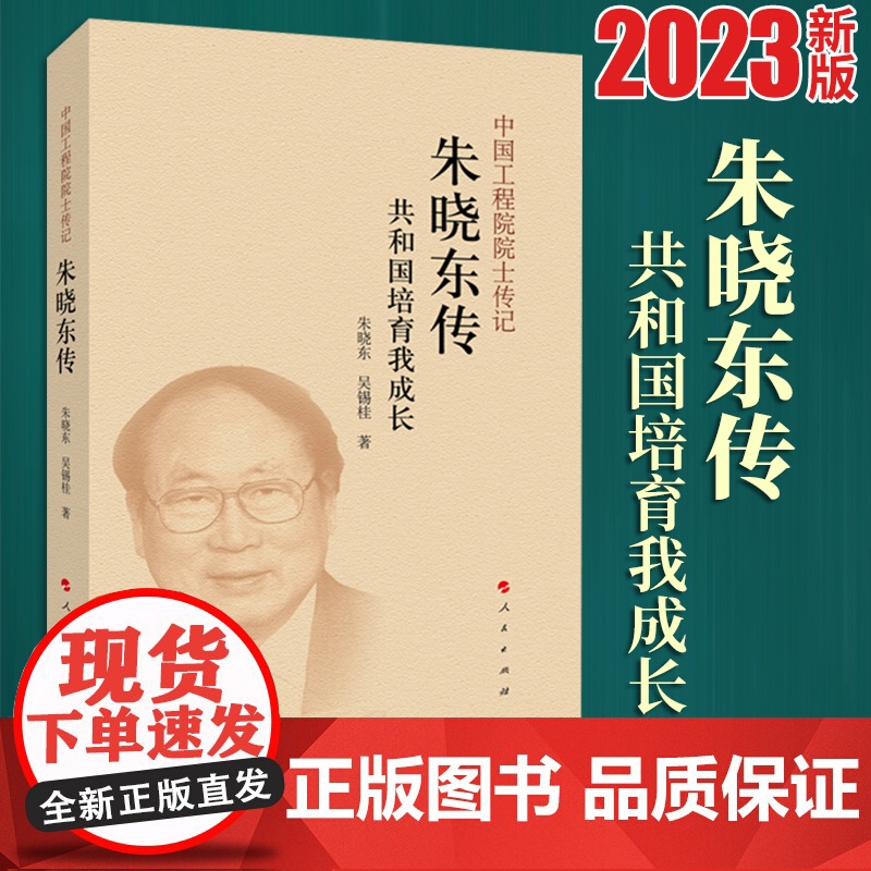 2023新书 朱晓东传 吴锡桂 朱晓东著 人民出版社高清大图