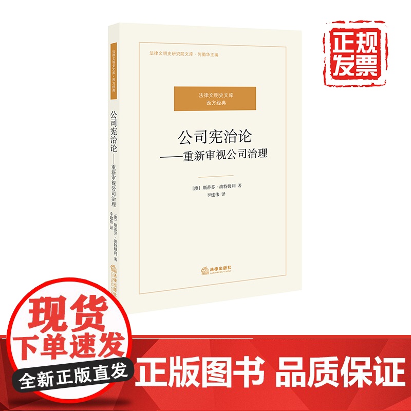 D正版 公司宪治论 重新审视公司治理 斯蒂芬·波特姆利 法律出版社 公司治理模式公司结构和程序法律书籍高清大图