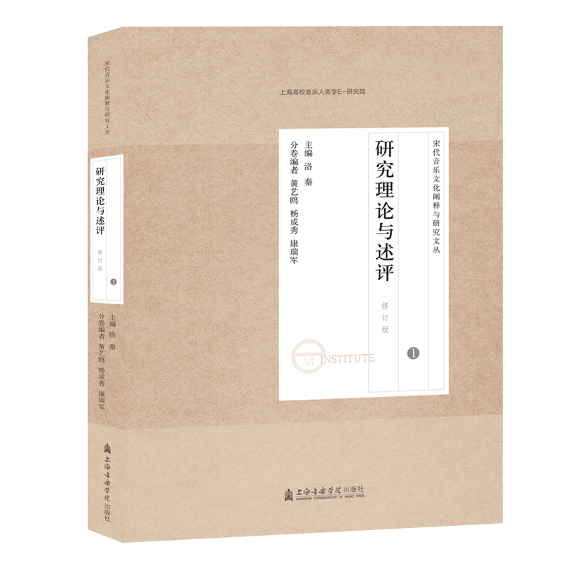 [M]宋代音乐研究文论集(1研究理论与述评修订版)/宋代音乐文化阐释与研究文丛-9787556603831高清大图