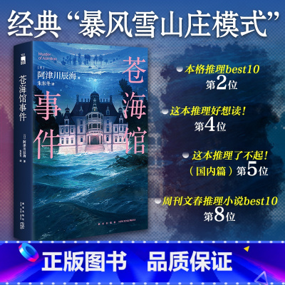 苍海馆事件 [正版]苍海馆事件 阿津川辰海 馆系列四重奏第二部 经典“暴风雪山庄模式”推理小说再掀浪潮 解开密室 识破谎
