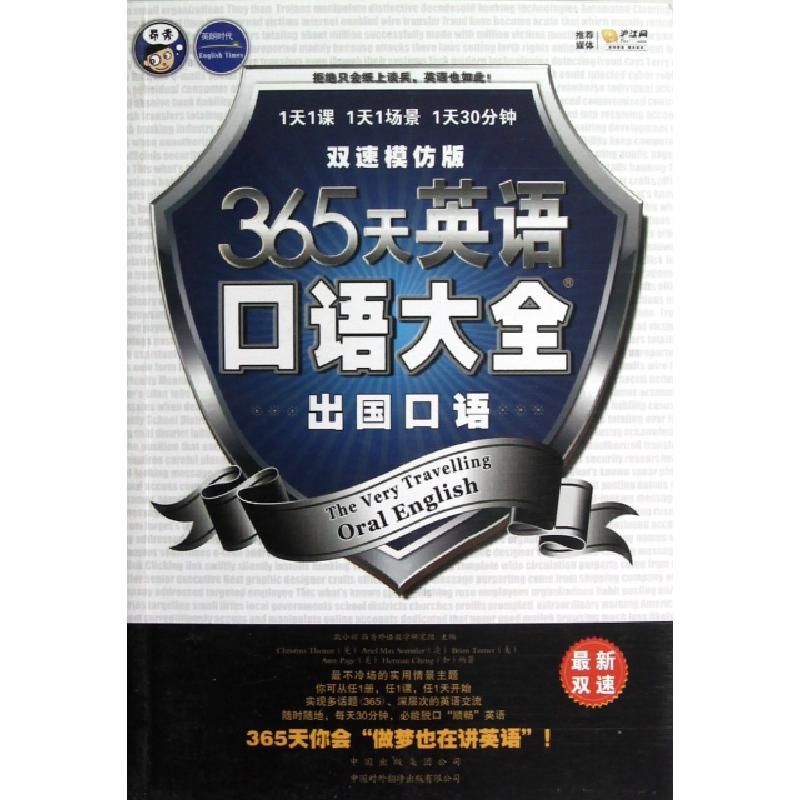 正版新书】365天英语口语大全(附光盘出国口语双速模仿版)耿小辉9