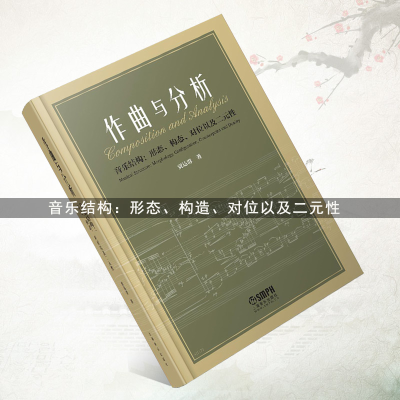 [正版]作曲与分析贾达群音乐新艺术上海音乐出版社音乐学院作曲本科分析课程材书作曲实践音乐结构形态构态对位以及二元性