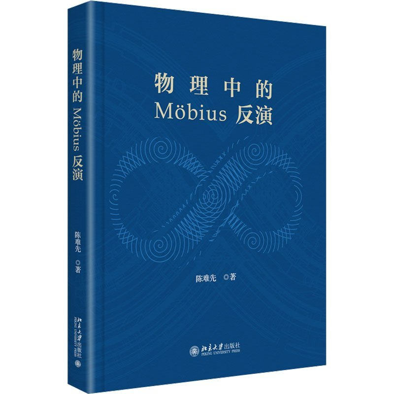 正版新书]物理中的 MOBIUS 反演陈难先著9787301344736高清大图