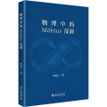 物理中的 MOBIUS 反演