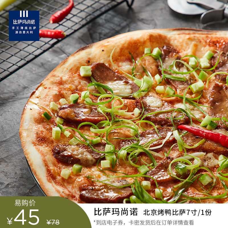 比萨玛尚诺北京烤鸭比萨7寸1份到店电子券卡密发货后在订单详情查看
