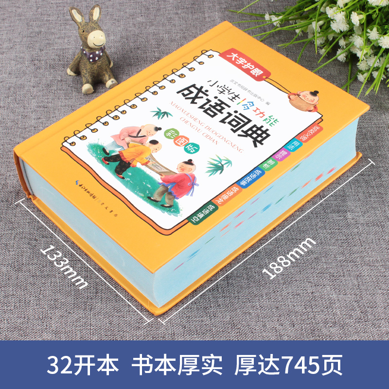 小学生成语词典 [正版]2024新版小学生成语词典多功能大成语词典词语小学生大词典字典彩图彩色版现代汉语版人教四字成语故高清大图