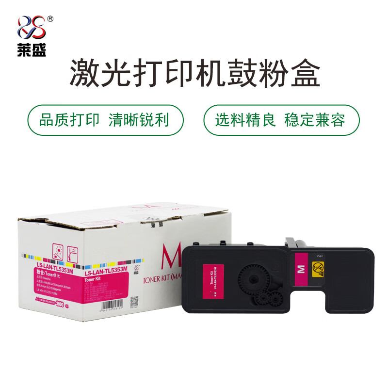 莱盛 LS-LAN-TL5353M 粉仓 品红色 全新 有芯片 3K 立思辰 LANXUM GA 7530cdn/GA