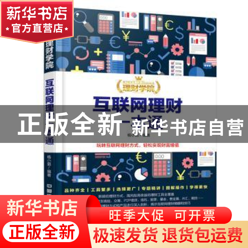 正版 互联网理财一本通 杨小丽 中国铁道出版社 9787113231378 书高清大图