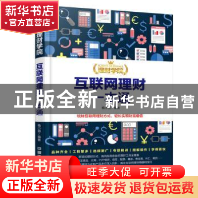 正版 互联网理财一本通 杨小丽 中国铁道出版社 9787113231378 书