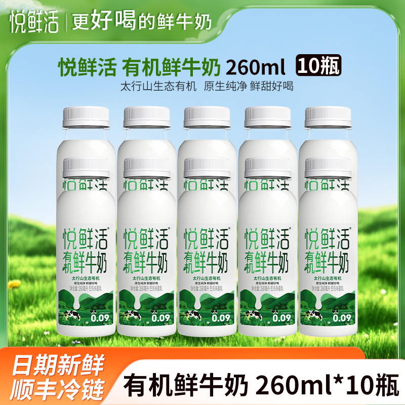 悦鲜活 有机鲜牛奶260mlx10瓶-