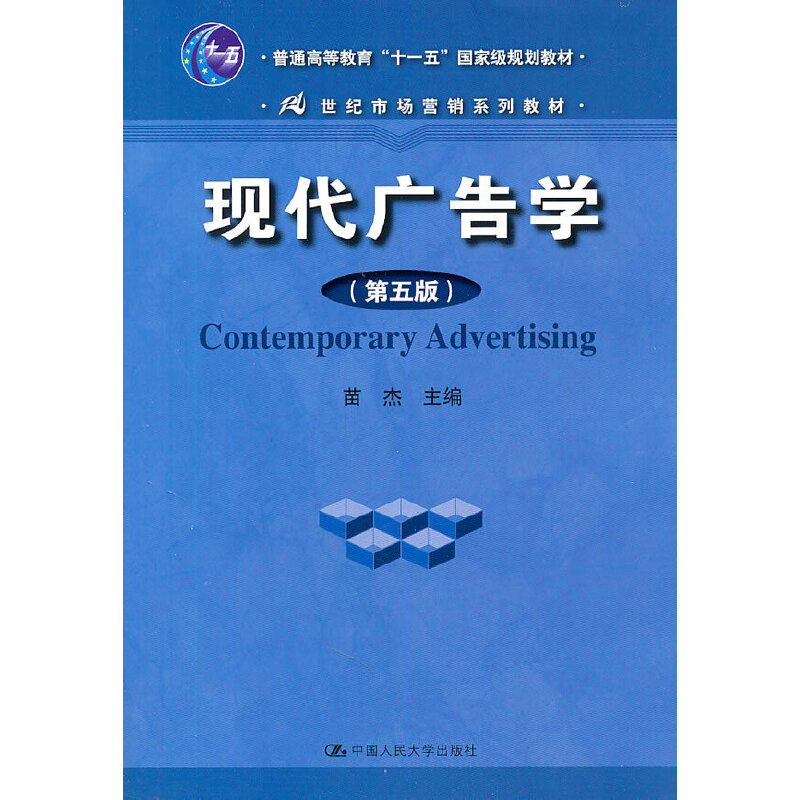 正版新书]现代广告学(第五版)苗杰9787300137520高清大图