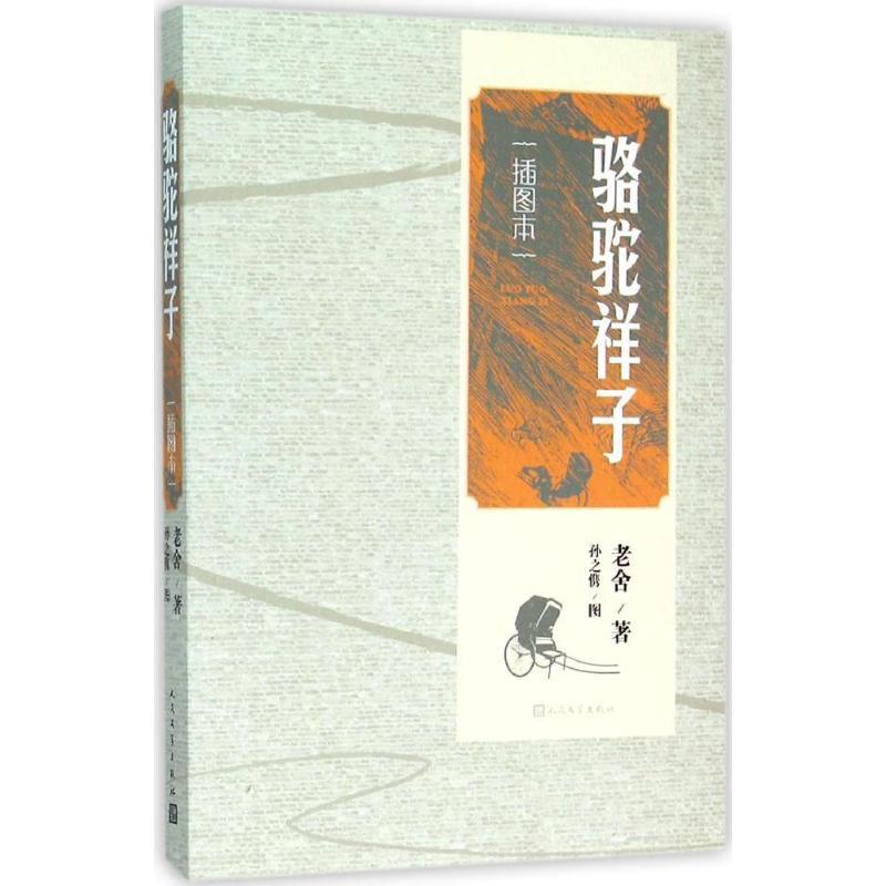 正版新书]骆驼祥子(插图本)老舍9787020111572高清大图