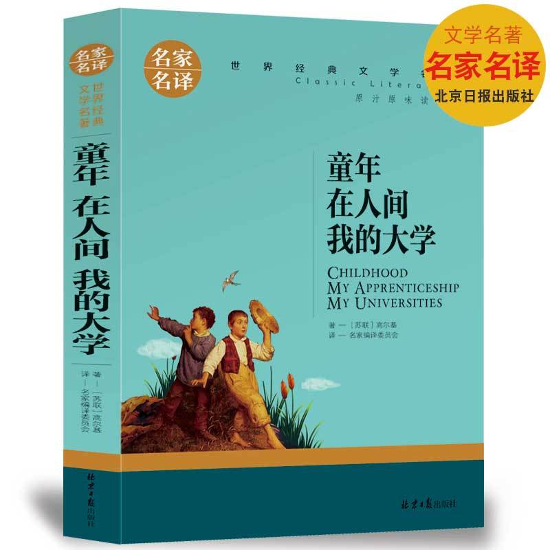 [正版]选5本30元 童年在人间我的大学 小学生三四五六年级课外书籍 高尔基三部曲 世界文学名著青少年版 初中生青少年读