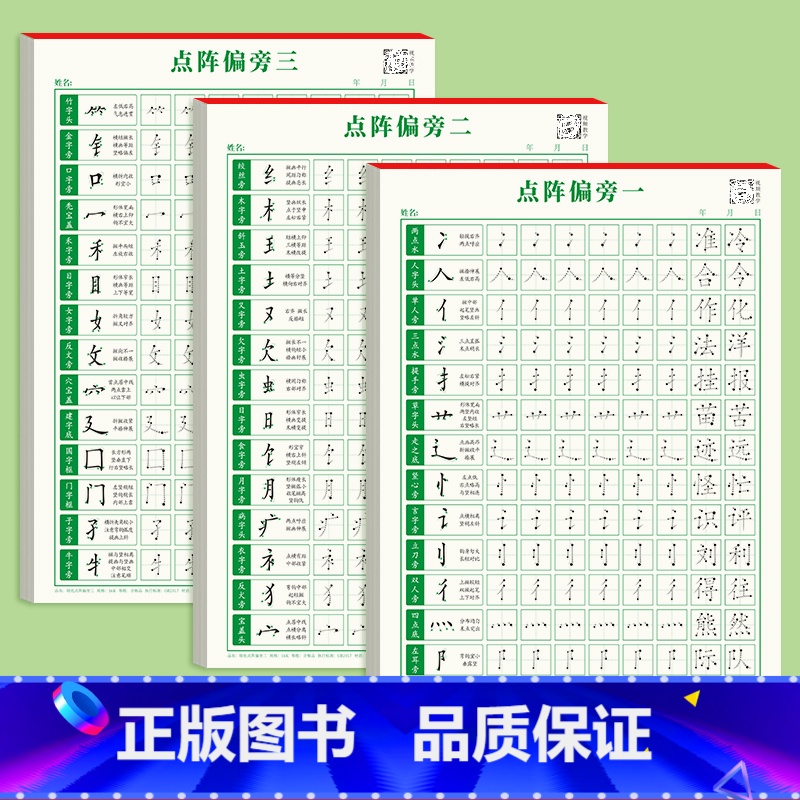 点阵偏旁一二三 【正版】1-6年级控笔训练字帖一年级点阵笔画笔顺楷书小学生硬笔书法练字本初学者入门钢笔练字套装幼小衔接偏