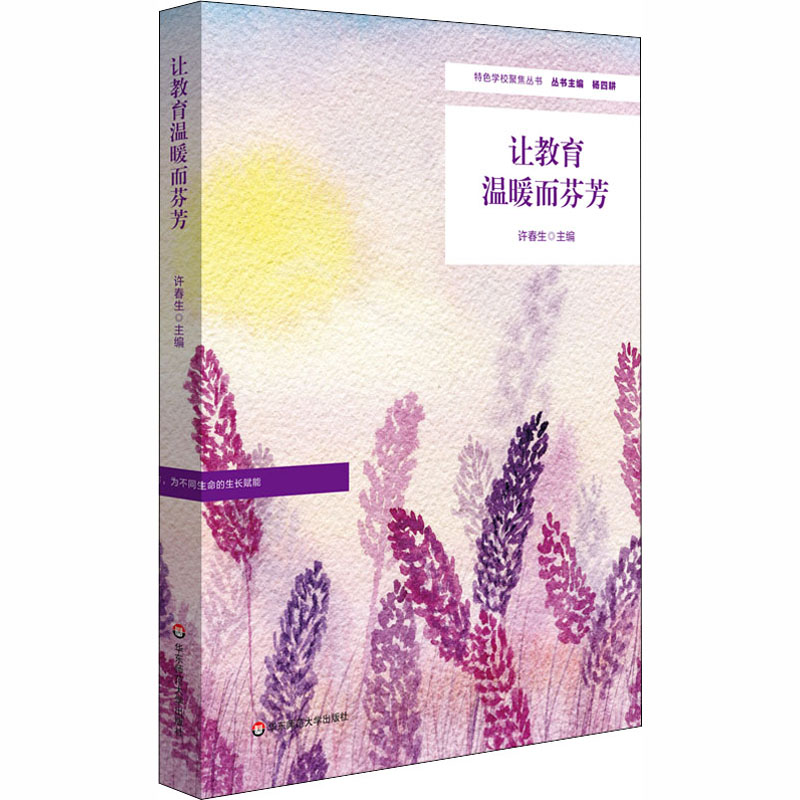 【M】让教育温暖而芬芳-9787576005370