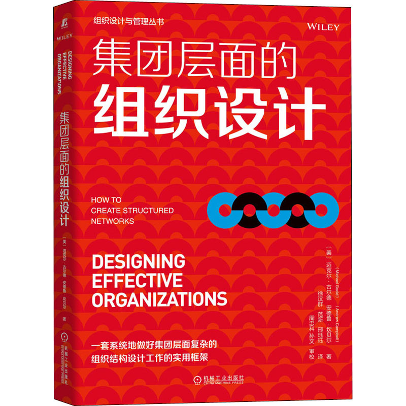 醉染图书集团层面的组织设计9787111699491高清大图