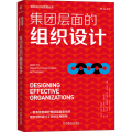 集团层面的组织设计