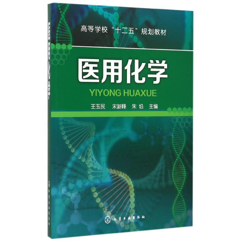 醉染图书医用化学(王玉民)9787122241429