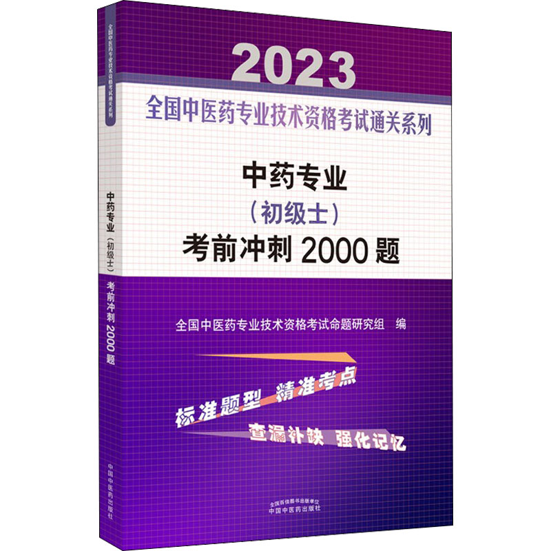 【M】中药专业(初级士)考前冲刺2000题 2023-9787513277518