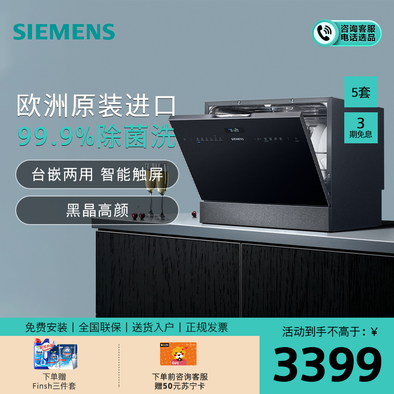 西门子（SIEMENS） SK256B88BC 进口台式嵌入式5套除菌洗碗机能洗锅