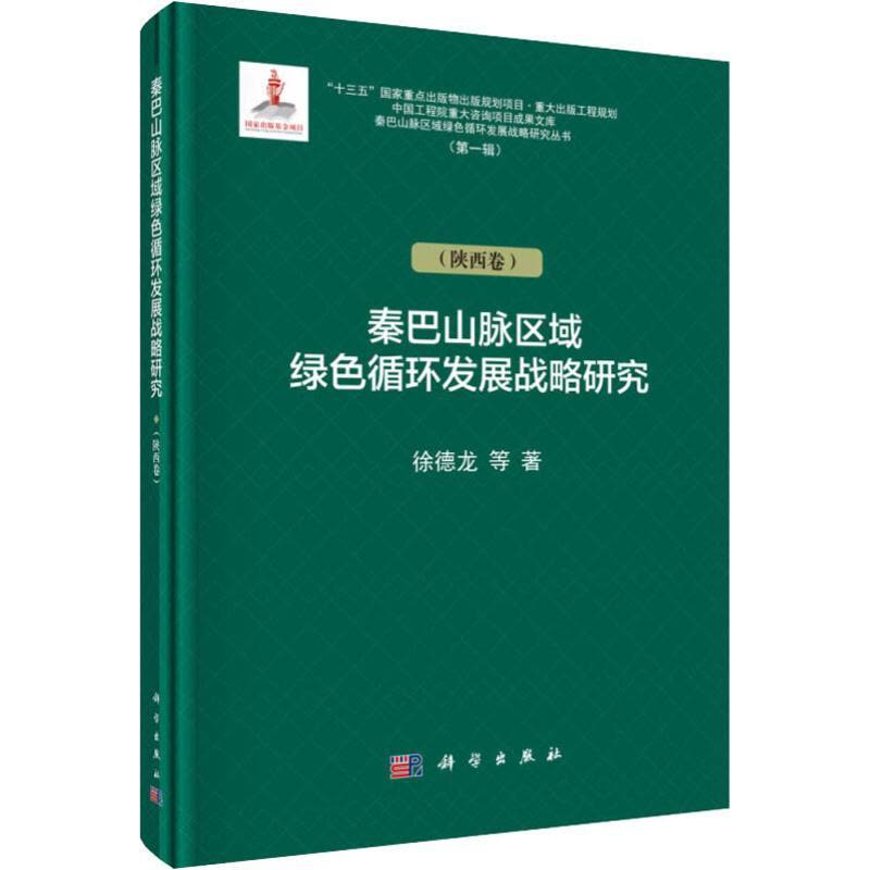 秦巴山脉绿色循环发展战略研究(陕西卷)图片