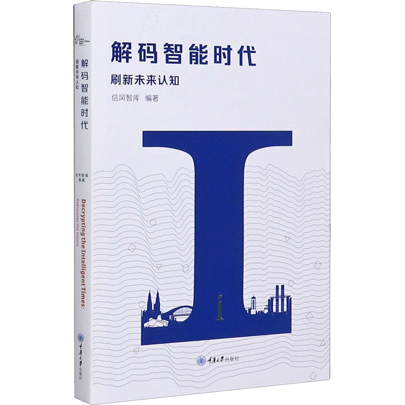 醉染图书解码智能时代 刷新未来认知9787568922760高清大图