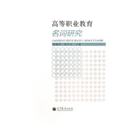 11高等职业教育名词研究978704036145222