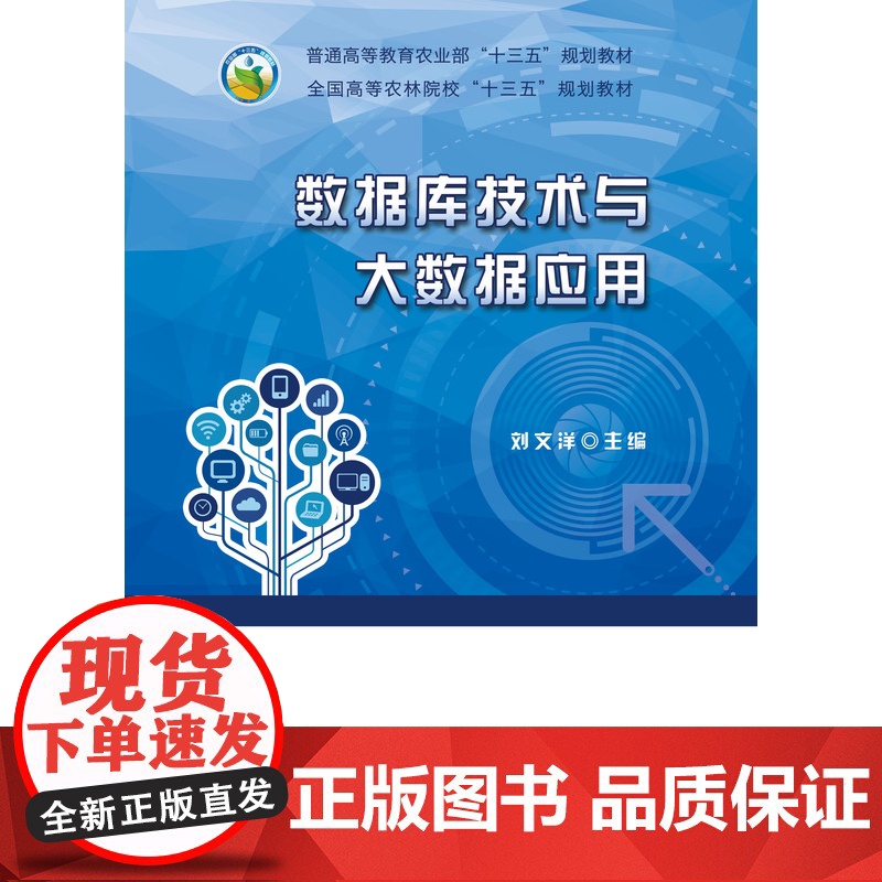 数据库技术与大数据应用/全国高等农林院校“十三五”规划教材 刘文洋主编 9787109243545 中国农业出版社教材高清大图