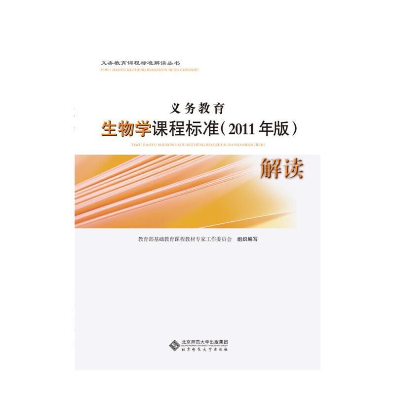 正版新书】义务教育生物学课程标准(2011年版)解读教育部基础教育