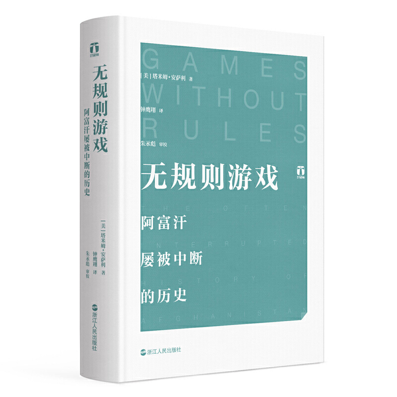 [正版]书籍好望角丛书·无规则游戏:阿富汗屡被中断的历史
