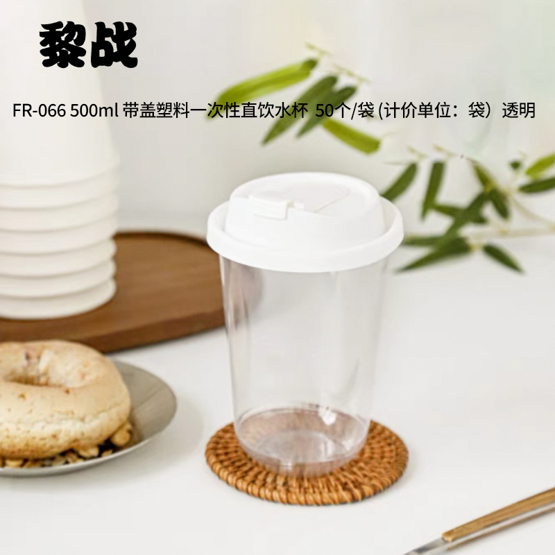 黎战 FR-066 500ml 带盖塑料一次性直饮水杯 50个/袋 透明高清大图