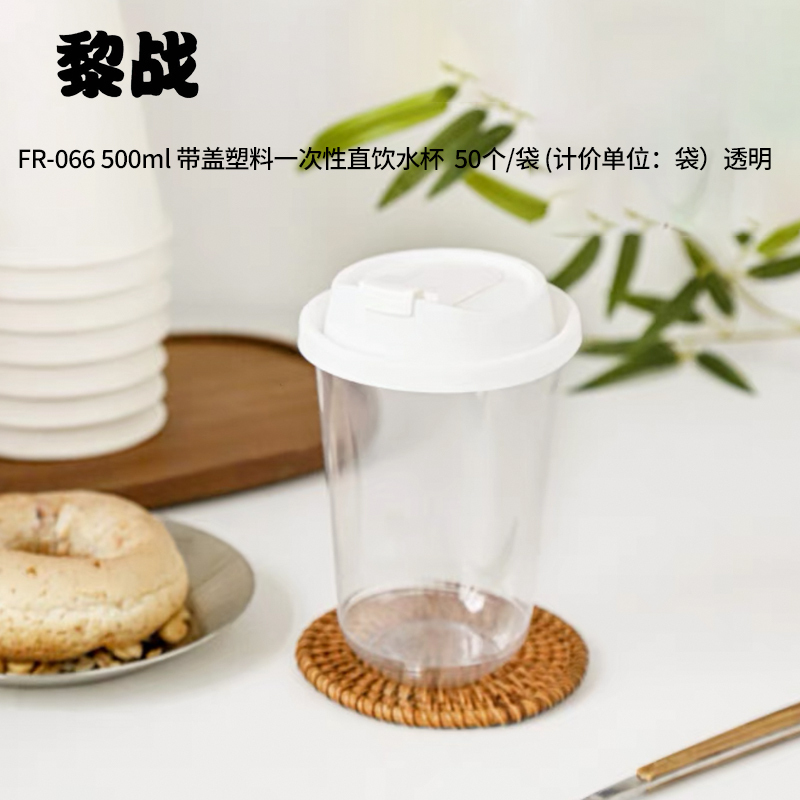 黎战 FR-066 500ml 带盖塑料一次性直饮水杯 50个/袋 透明
