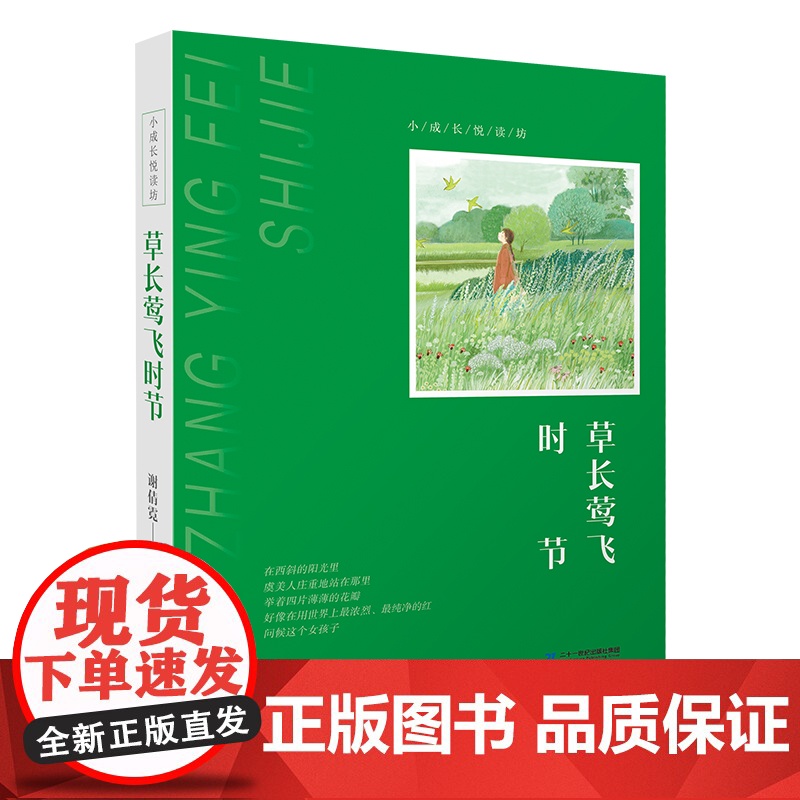 “小成长悦读坊”系列 共3册 梦田 草长莺飞时节 你是我的城 聚焦处于青春期的少年少女的心事呈现其不可避免的失意与忧伤高清大图