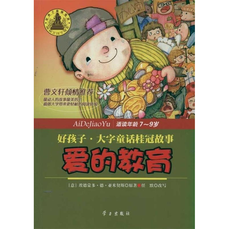 正版新书]爱的教育德&#183;亚米契斯,任默(改写)978751470126高清大图