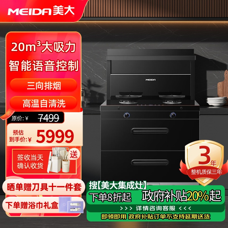 [2025新品]美大(MEIDA)集成灶S9-A(MD1T)消毒柜 语音声控 20m³大吸力变频轻音油烟机 液化气
