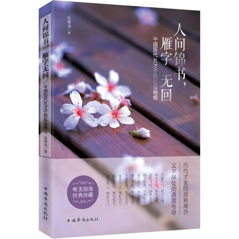 正版新书]人间锦书,雁字无回:中国历代女才子的红尘绝唱塑封乐高清大图