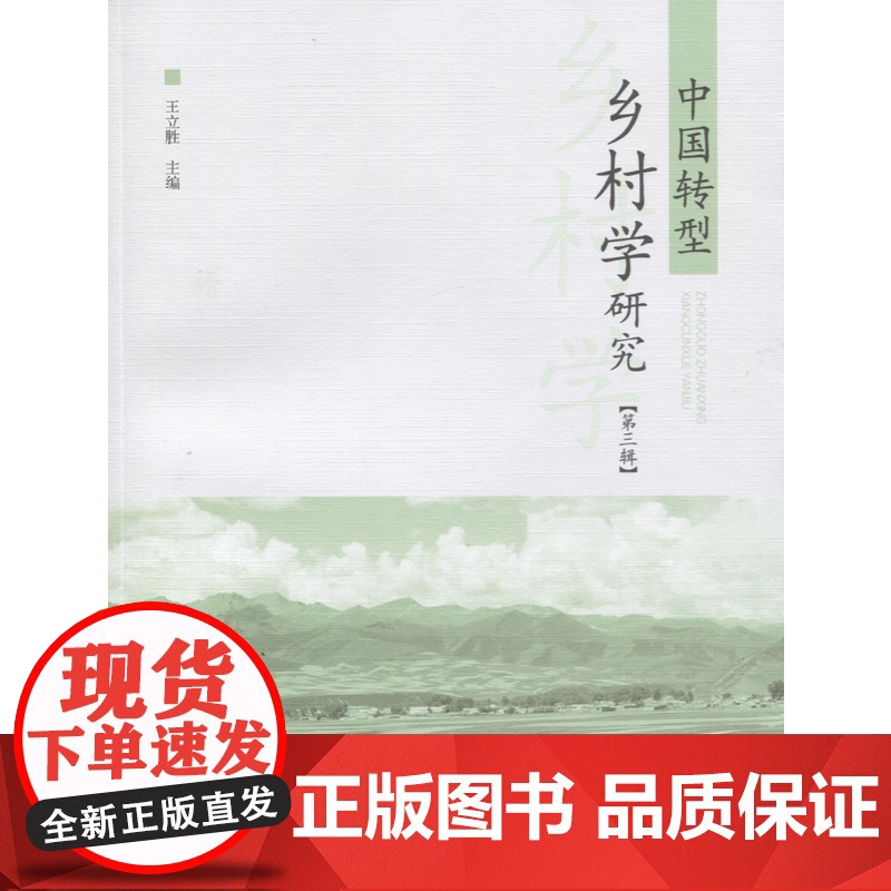 中国转型乡村学研究(第三辑)高清大图