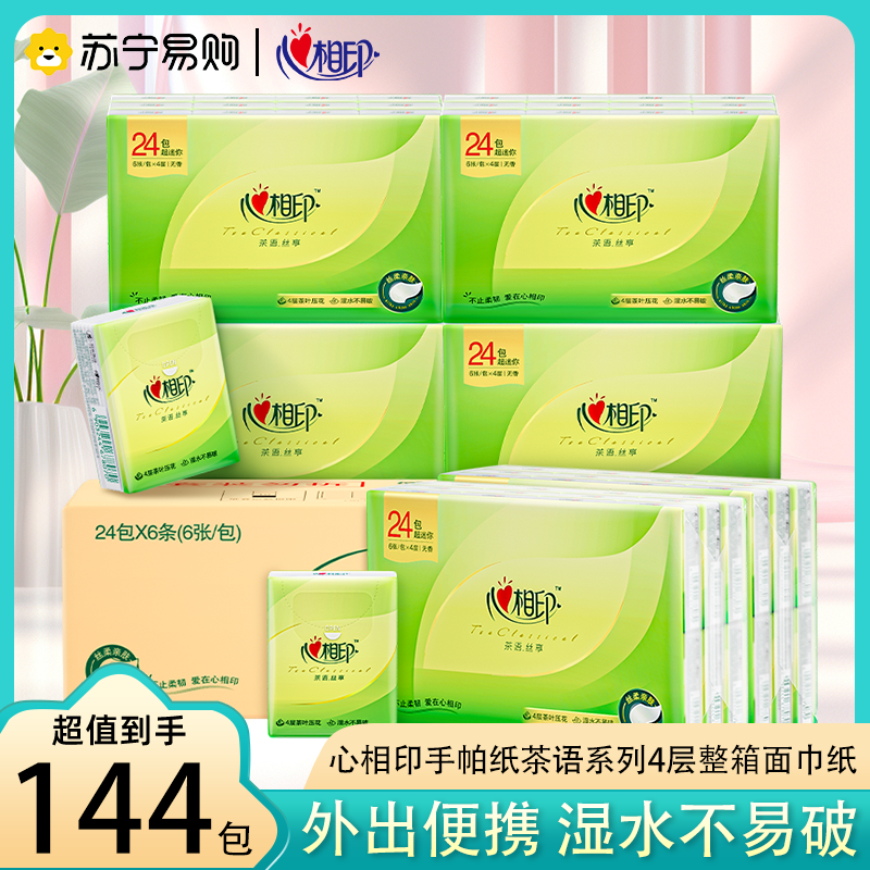 心相印手帕纸茶语系列4层6片144包整箱便携卫生纸餐巾纸