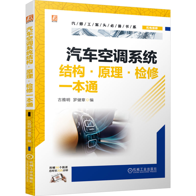 正版新书】汽车空调系统结构·原理·检修一本通古雅明,罗健章9787