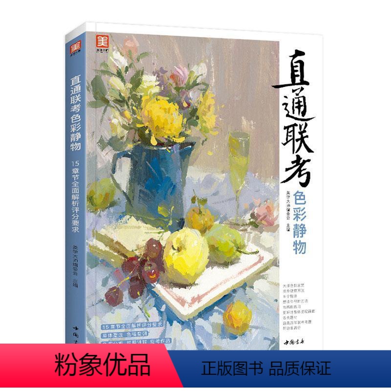 【正版】直通联考-色彩静物:15章节解析评分要求委会本科及以上水粉画静物画绘画技法高等学校入艺术书籍