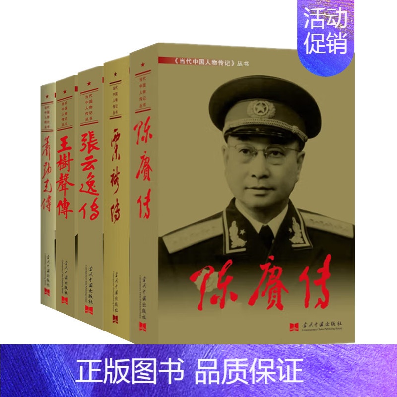 [正版]开国大将传记五册 陈赓传 粟裕传 王树声传 张云逸传 萧劲光传5本 当代中国人物传记丛书 军事人物开国将军传记
